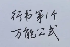 行书万能公式，只需3分钟，让你的字突飞猛进！视频封面