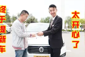 阿淦终于提新车了，老爸花十五万给小伙买辆新车，太开心了！视频封面