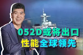 052D也要出口？中国军贸生意越做越大，潜在客户机会来了视频封面