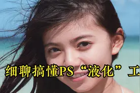 为“好友同事”拍人像再也不担心了，一个视频搞懂“液化”视频封面