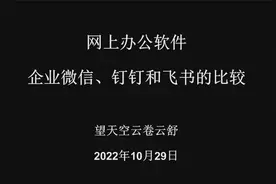 网上办公软件企业微信、钉钉和飞书的比较视频封面