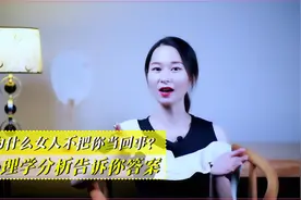 为什么女人不把你当回事？心理学分析，告诉你答案视频封面