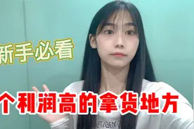 拼多多开店货源哪里找，妹子分享这8个利润高的货源地，值得收藏视频封面