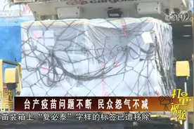 BNT疫苗抵台，中文标签却被移除！民进党这个做法太无耻|海峡两岸视频封面