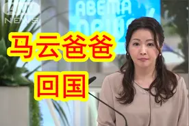 【中日双语】日媒报道，马云爸爸已回国。视频封面