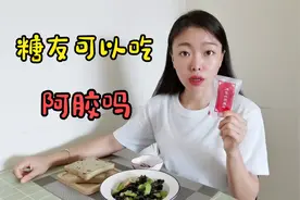 红枣碳水含量高，做成阿胶固元膏后糖友可适量进食，但要注意量视频封面