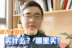 理财入门基础知识"常见的理财方式"介绍，助你轻松理财！视频封面