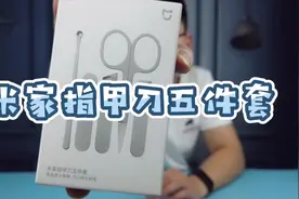 轻轻一剪 好看又整洁，米家指甲刀五件套视频封面
