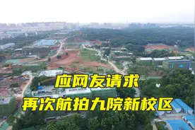 航拍九江学院新校区，看看建设进度，明年9月能搬进去吗视频封面