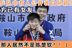 国乒队中有人公开表白孙颖莎，那人居然不是王楚钦，对方已有女友