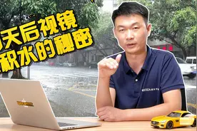 【车夫说#1】雨天后视镜不积水的秘密视频封面