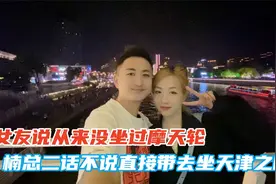 女友没坐过摩天轮，楠总直接带她去坐天津之眼，据说这叫分手之眼视频封面
