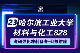 23哈尔滨工业大学材料与化工考研-828物理化学考研视频封面
