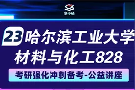 23哈尔滨工业大学材料与化工考研-828物理化学考研视频封面