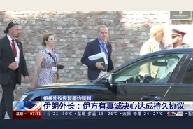伊核协议恢复履约谈判 伊朗外长：伊方有真诚决心达成持久协议视频封面