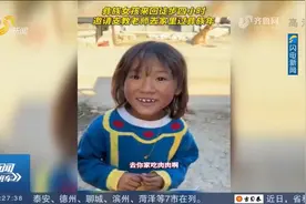 被这份纯真感动到！小女孩徒步4小时，邀请支教老师回家过彝族年视频封面