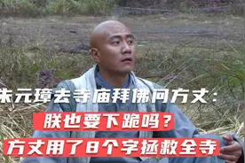 朱元璋去寺庙拜佛问方丈：朕也要下跪吗？方丈用了8个字拯救全寺视频封面