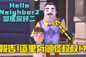 Hello neighbor 2 邻居你好二 通关流程 报告! 这里有个怪叔叔!?视频封面