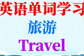 英语单词学习—旅游(Travel)视频封面
