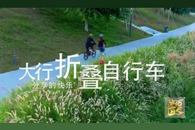 【非凡匠人】分享的快乐 大行折叠自行车视频封面
