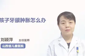 孩子牙龈肿胀怎么办，别慌，医生为你支招视频封面