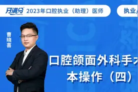 牙满分口腔执业助理医考视频——口腔颌面外科手术基本操作（四）视频封面