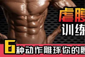 6个动作强化腹部肌肉，刻画腹肌线条  打造高清8块完美腹肌视频封面