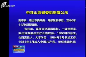 10人拟履新！中共山西省委组织部公示|山西新闻联播视频封面