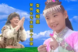 穷乞丐好心安葬无名尸骨，女鬼为了报恩，助他摆脱贫穷命运视频封面