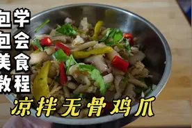 90后小伙分享美味好吃的凉拌无骨鸡爪美食教程饱学包会你想学吗