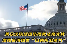 美众议院版国防授权法案支持增强台湾地区“自我防卫能力”视频封面
