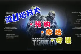 逃离塔科夫：如何购买激活安装逃离塔科夫？今日送上教程！视频封面