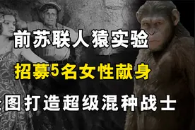 前苏联绝密人猿实验，招募5名女性献身，企图打造超级混种战士视频封面