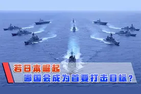 如果日本再次崛起，会最先对谁下手？德国专家一针见血指出视频封面