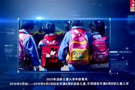 保定市一年级入学年龄介绍 #保定 #幼升小视频封面