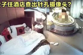 女子住酒店竟有针孔摄像头，酒店有怎样的责任？如何找出摄像头？视频封面