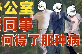 办公室男同事为何得了那种病视频封面
