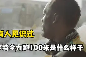 “没有人见过博尔特到底全力跑100米是什么样子”视频封面