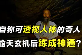 可以隔墙观物，透视人体的民间奇人，采集天地的灵气后修成神通？视频封面