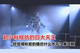 全程高能！郑少秋一人模仿四大天王，他的模仿水平怎么样？第二期视频封面