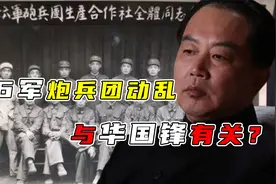 1980年66军炮兵团动乱，为何邓小平言辞表态：华国锋要负一定责任视频封面