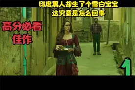 强大的印度黑人竟生下雪白宝宝 “秘方”却震惊了所有人#印度电影视频封面
