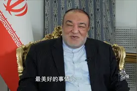 对中国有哪些美好回忆？伊朗副外长萨法里：中国对我们就像一家人视频封面