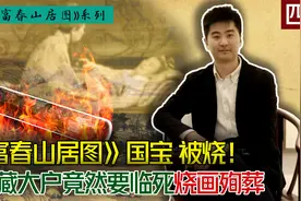 精讲富春山居图系列：国宝被烧！收藏家烧画殉葬 结局如何？视频封面