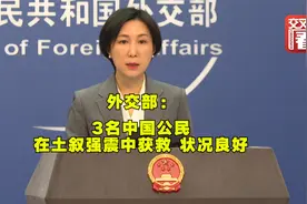 外交部：中国救援队第一时间赶赴土叙；已有3名中国公民获救视频封面