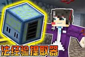 我的世界魔法金属57：提取魔法粉，变成经验！