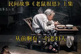 民间故事：动物也有感情，也懂感恩，你对它的好，它也知道视频封面