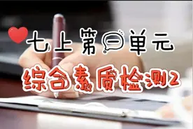七上第一单元综合素质检测2（诗文比较阅读和现代文阅读）视频封面
