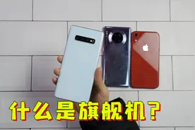 什么样的手机叫旗舰机？体验过三星华为苹果的手机后，我明白了！视频封面