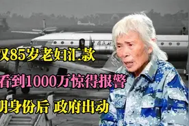 武汉85岁老妇汇款，银行看到1000万惊得报警，亮明身份后政府出动视频封面